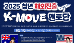 2025년 청년 해외진출 K-Move 멘토단 모집