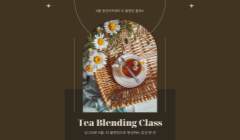 티 블렌딩 특강
