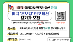 [미국] 취업자를 위한 '온보딩' 인포세션 개최! 사회초년생을 위한 노무/생활 꿀팁