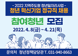 「2022년 청년 혁신기업 정규직 채용지원」참여청년 모집