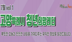 고양특례시 청년희망레터(2022. 7월 VOL1)