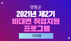 2021년 제2기 비대면 취업지원 프로그램 