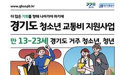 경기도 청소년 교통비 지원사업 