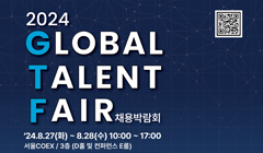 2024 Global Talent Fair <8.27~28> 공고 지원하고 해외취업 하자!