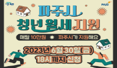 2023년 하반기 파주시 청년 월세 지원 사업