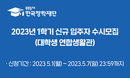 2023년 1학기 신규 입주자 수시모집(대학생 연합생활관)