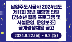 남양주도시공사 2024년도 제11회 청년 체험형 인턴[청소년 활동 프로그램 및 시설운영, 운영보조] 공개경쟁채용 공고