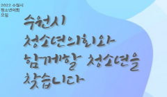 2022년 수원시 청소년의회 의원 모집