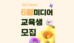 [포천미디어센터] 6월 미디어교육생 모집 안내