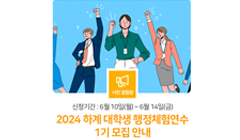 「2024 하계 대학생 행정체험연수 1기」 모집 안내