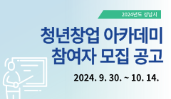 2024년 청년창업 아카데미 참여자 모집 공고