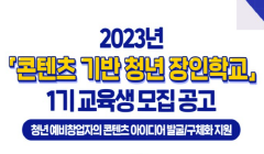 2023년 콘텐츠기반 청년 장인학교(1기수) 교육생 모집