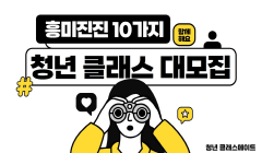 『청년 클래스메이트』 청년들의 특별한 10가지 클래스 참가자 대모집