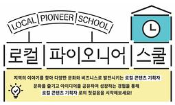 2024 미래내일일경험 - 로컬 파이오니어 스쿨 참갸자 모집(수도권)