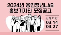 2024년 용인청년LAB 홍보기자단 모집공고
