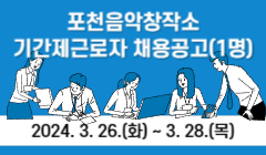 포천음악창작소 기간제근로자 채용공고(1명)