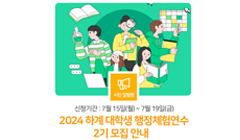 「2024 하계 대학생 행정체험연수 2기」 모집 안내