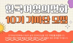 한국여성의전화 10기 기자단