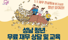 2025년 하반기 성남 청년 무료 재무 상담 및 교육 참여 청년 모집 공고