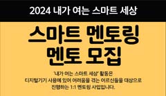 2024 내가 여는 스마트 세상 멘토링 멘토 모집