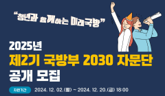 제2기 국방부 2030 자문단 모집