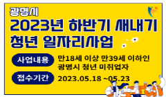 2023년 하반기 새내기청년일자리(구,광명형청년인턴제)모집