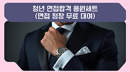 청년 면접합격 응원세트(면접 정장 무료 대여)