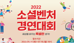 [고용노동부] 2022년 소셜벤처 경연대회