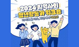 「2024년 지역사회 청년활동가 워크숍」참여자 모집 공고