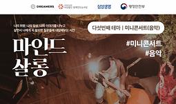 청년 자기이해 소모임 마인드살롱 5기[테마 : 미니콘서트(음악)] 참가자 모집