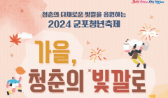 「2024년 군포 청년축제」 개최 안내