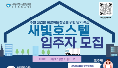 2025 수원 전입 청년 단기 숙소 모집