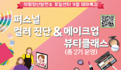 「의왕청년발전소 포일센터 9월 테마특강」 수강생 모집