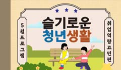 슬기로운 청년생활(5월) 프로그램 신청자 모집