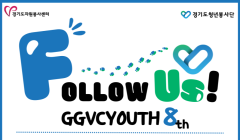 [경기도자원봉사센터] 경기도청년봉사단 8기 모집