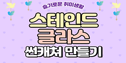 「슬기로운 취미생활」 '스테인드글라스 썬캐쳐' 만들기(3/15 금)