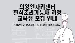 의왕일자리센터 「한식조리기능사 과정」 교육생 모집 안내