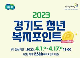 2023년 제1차 경기도 청년 복지포인트 모집