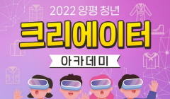 「2022 양평 청년 크리에이터 아카데미 」참가자 모집