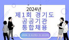 2024년 제1회 경기도 공공기관 통합채용