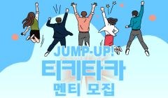 [교육부] JUMP-UP 티키타카 멘토링 프로그램 참가 대학생 모집