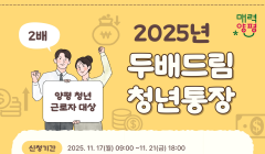 2025년 두배드림 청년통장