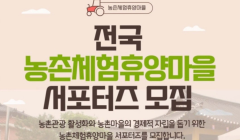 전국 농촌체험휴양마을 서포터즈 모집