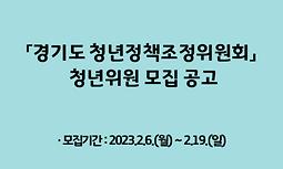 「경기도 청년정책조정위원회」 청년위원 모집 공고