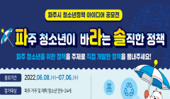 파주시 청소년 정책 아이디어 공모전 안내