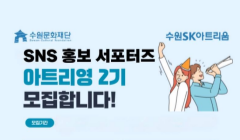2025 수원SK아트리움 기획공연 대학생 SNS 홍보 서포터즈 <아트리영(Artri(um)+Young)> 2기