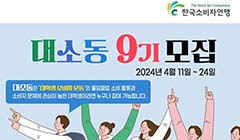 한국소비자연맹 대소동9기(대학생홍보단) 모집 공고