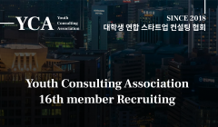 YCA 청년컨설팅협회 16기 협회원 모집