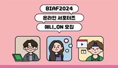 BIAF 2024 제26회 부천국제애니메이션페스티벌 온라인 서포터즈 애니_ON 모집