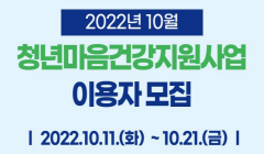 2022년 10월 청년마음건강지원사업 이용자 모집 알림